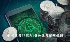 如何使用TP钱包：详细使用说明视频