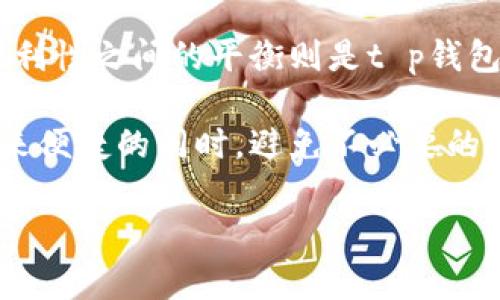 t p钱包授权需要密码吗

在现代数字生活中，移动支付和电子钱包的使用已经变得越来越普遍。t p钱包作为一种流行的支付工具，其安全性与便捷性备受用户关注。许多人在使用t p钱包进行各种交易和授权时，都会问：授权需要密码吗？这个问题其实涉及到多个方面，我们可以从安全性、用户体验以及具体操作步骤来详细探讨。

t p钱包的安全性

首先，我们来谈谈安全性。在数字支付的世界里，安全性无疑是用户最为关心的话题之一。钱包的设计初衷就是为用户提供方便的同时保护用户的资金安全。t p钱包采用了多层加密措施，以确保用户的账户信息和资金不受到外部威胁。

通常情况下，为了保护用户的隐私，t p钱包在进行高风险操作时会要求输入密码。这包括一些重要的授权操作，例如更改支付方式、账户设置或大额交易等。一旦在这样的操作中输入了密码，用户可以享受到额外的安全保障，防止未授权访问。

用户体验的考量

从用户体验的角度来看，授权时是否需要密码也影响了用户的便捷性。在某些情况下，用户可能希望能够快速完成交易，而不希望每次操作都需要输入密码。为此，t p钱包采用了灵活的授权机制。在一些低风险交易中，例如小额支付，用户可能无需每次都输入密码。

这种设计理念体现了现代支付工具的一种趋势，即在确保安全的前提下，尽可能提高用户的操作便捷性。用户可以根据自己的需求选择是否开启更严格的密码保护设置。如果你是一个对安全高度关注的用户，可以选择在每次交易时都要求密码；如果你更注重效率，则可以选择在小额支付时不输入密码，快速完成交易。

具体操作步骤

那么，在t p钱包中如何进行授权操作呢？以下是一些常见的步骤和注意事项，帮助用户更好地理解这一过程：

ol
  listrong下载并安装t p钱包：/strong首先，你需要在你的手机上下载并安装t p钱包应用，确保你有一个安全的网络连接。/li
  listrong注册账户：/strong打开应用后，根据提示完成注册流程，包括输入手机号、设置登录密码等。/li
  listrong绑定银行卡：/strong为了能够使用t p钱包进行支付，你需要绑定一张银行卡。输入相关信息后，通常需要进行小额验证以确认账户的有效性。/li
  listrong设置安全选项：/strong在应用的设置中，你可以根据自己的需求启用或禁用密码授权。此时，你可以选择在进行特定交易时是否需要密码确认。/li
  listrong进行交易：/strong成功设置之后，你就可以使用t p钱包进行交易了。在交易时，如果你设置了需要密码，那么系统会提醒你输入密码以确认交易。反之，如果你选择了不需要密码，那么交易会自动完成。/li
/ol

情感与文化的联结

在谈到电子钱包和支付授权时，我们不禁要提到这一切如何改变了我们的生活方式。想想看，以前我们出门常常需要带一堆现金，甚至为了找零而烦恼。而如今，只需携带手机，随时随地进行支付，生活变得多么便利！这种便捷极大地解放了我们的时间，让我们可以把更多精力投入到我们喜欢的事情中。

当然，随着便利性而来的还有一些潜在的风险！因此，理解如何保护我们的资金安全，成为每个用户必须面对的课题。在这个过程中，t p钱包提供了多种安全选项供用户选择，我们每个人都应该根据自己的情况去选择最适合自己的安全保护措施。

结语

综上所述，t p钱包的授权过程是否需要密码，主要取决于用户的设置和操作的具体情况。密码保护是保障资金安全的重要手段，而在安全性与便利性之间的平衡则是t p钱包设计的核心思路之一。用户可以根据自己的需求，灵活调整授权方式，以确保在享受移动支付便利的同时，又能有效保护自己的资金安全。

无论我们在日常生活中使用t p钱包还是其他电子支付工具，都要时刻保持对安全的关注！选择适合自己的安全策略，才能让我们在享受科技带来便捷的同时，避免不必要的风险。生活多么美好，我们应该智慧地去享受它！

最后，愿每个用户都能在t p钱包的使用中，获得愉快而安全的支付体验！