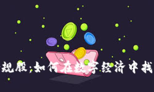 数字货币合规股:如何在数字经济中找到财富机遇