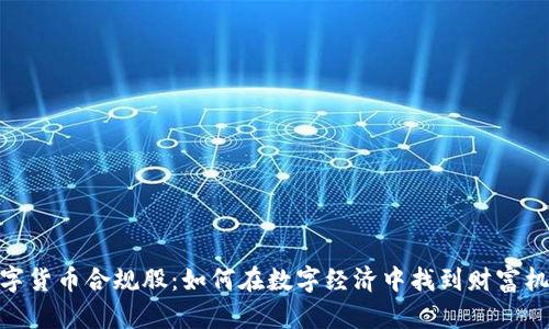 数字货币合规股:如何在数字经济中找到财富机遇