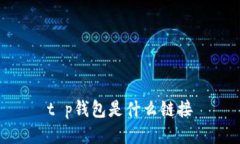 t p钱包是什么链接