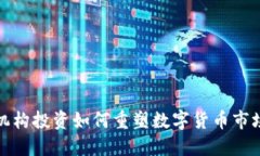 机构投资如何重塑数字货币市场