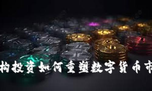 机构投资如何重塑数字货币市场