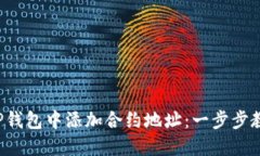 如何在TP钱包中添加合约地址：一步步
