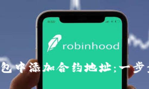 如何在TP钱包中添加合约地址:一步步教你掌握!