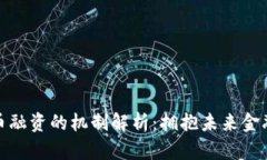 数字货币融资的机制解析：拥抱未来金