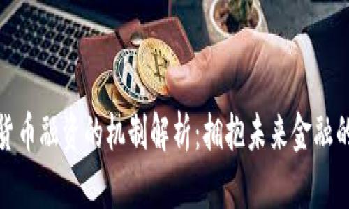 数字货币融资的机制解析:拥抱未来金融的潮流