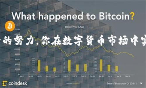 : t p钱包合约买币指南：轻松掌握数字货币投资新方式

tp钱包, 合约买币, 数字货币投资/guanjianci

引言：数字货币的魅力

在当今这个数字化飞速发展的时代，数字货币已经不再是一个陌生的概念，反而成为了越来越多投资者关注的焦点。随着比特币、以太坊等加密货币的崛起，如何在这个市场中有效地进行投资，获取可观的收益，成为了许多人心中的疑问。而合约交易则是一种相对新颖但却极具潜力的投资方式，特别是在tp钱包的支持下，让这一切变得更加简单与便捷！多么令人振奋！在接下来的内容中，我们将深入探讨tp钱包如何进行合约买币，希望能为你的投资之路提供指导和启示。

tp钱包简介

tp钱包是一款近年来备受青睐的数字货币钱包应用，它以其安全性、便利性和高效性赢得了众多用户的喜爱。在tp钱包中，用户不仅可以安全地存储各种数字货币，还可以进行轻松而灵活的交易。合约交易作为tp钱包的一项重要功能，极大地丰富了用户的投资方式，让投资变得更加多元化。无论你是新手还是资深交易者，tp钱包都能为你提供所需的工具和功能，帮助你在数字货币市场中占得先机。

合约交易的基本概念

合约交易，顾名思义，是一种通过合约来进行交易的方式。在这个过程中，用户可以在不实际拥有标的资产的情况下进行交易，以获取价格波动带来的收益。简单来说，就是对未来价格的一个“押注”。如果你判断正确，就可以获得利润；如果判断错误，可能面临亏损。因此，合约交易要求投资者对市场有一定的认识和判断能力。

tp钱包合约买币的优势

使用tp钱包进行合约买币，有以下几个显著的优势：

ul
  listrong安全性高：/strongtp钱包采取了多重安全措施，确保用户的资产安全，通过加密技术保护用户的信息和资金。/li
  listrong操作简单：/strongtp钱包的界面友好，即使是对于初学者，操作也非常直观，减少了学习成本。/li
  listrong灵活性强：/strong合约交易让用户可以根据市场情况灵活调整自己的投资策略，适应不同的交易环境。/li
  listrong多样化交易品种：/strongtp钱包支持多种数字货币的合约交易，用户可以根据自己的风险偏好选择不同的投资标的。/li
/ul

如何通过tp钱包进行合约买币

现在，让我们详细探讨如何通过tp钱包进行合约买币吧！整个过程中，你只需按照以下几个步骤操作，就能轻松完成合约交易！

h4步骤一：下载和安装tp钱包/h4
首先，你需要在你的手机应用商店中搜索“tp钱包”并进行下载。安装完成后，打开应用，你将看到一个的操作界面。

h4步骤二：注册登录账户/h4
如果你是首次使用，需进行账户注册。按照提示填写相关信息，并设置一个安全的密码。成功注册后，登录你的账户。

h4步骤三：充入资金/h4
在进行合约交易之前，你需要先向tp钱包中充值。你可以选择将其他数字货币转入该钱包，或者使用法币购买数字货币进行充值。资金到位后，你就可以开始进行合约交易了！

h4步骤四：选择合约交易功能/h4
在主界面中，你可以找到合约交易的选项，点击进入。在这里，你将看到可供交易的多种数字货币合约，选择你感兴趣的标的。

h4步骤五：进行合约买入/h4
选定合约后，你需要输入投入的资金量、购买的合约数量等信息。在确认无误后，可以点击“买入”按钮进行交易。

h4步骤六：监测交易状态/h4
合约买入后，你可以在“我的交易”中找到相关记录，随时查看你的投资状态。注意关注市场动态，根据价格变化适时调整自己的投资策略。这是一个充满机遇和挑战的过程！

风险管理与心理建设

合约交易虽然有机会获取高额收益，但同时伴随的风险也不可忽视。因此，在进行合约买币时，做好风险管理尤为重要！

ul
  listrong设置止损位：/strong在交易前设定合理的止损位可以有效控制你的潜在损失。/li
  listrong分散投资：/strong不要将所有资金投入单一合约，分散投资能够降低风险，保护你的资金安全。/li
  listrong保持冷静：/strong市场波动大，情绪波动可能导致错误决策。因此，保持冷静、理性思考，才是长期获利的关键！/li
/ul

总结

通过tp钱包进行合约买币，不仅可以为投资者提供更加灵活多样的投资选择，还能帮助他们更好地抓住市场机会。不过，风险与收益总是并存，投资者需密切关注市场变化，时刻保持警惕，做好风险管理。想象一下，经过不断的努力，你在数字货币市场中实现财富增值的那一刻，必是多么闪耀而辉煌的成就！

在这个信息爆炸、变化万千的时代，掌握合约交易这一新兴投资工具，将为你打开通向财富的大门。希望你能好好运用tp钱包，开启你的合约买币之旅！投资之路，有你我同行！