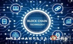如何查看以太坊钱包信息：全方位指南