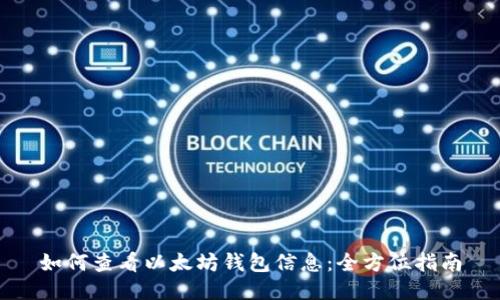 如何查看以太坊钱包信息：全方位指南