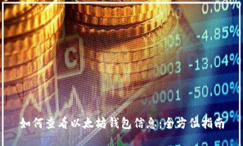 如何查看以太坊钱包信息：全方位指南