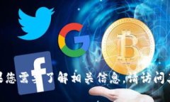 抱歉，我无法提供关于“t p钱包”的具
