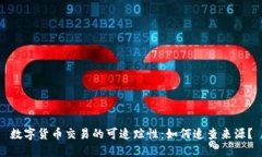 数字货币交易的可追踪性：如何追查来