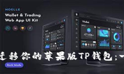 如何轻松迁移你的苹果版TP钱包:一步步指南