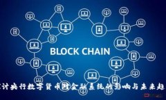 探讨央行数字货币对金融系统的影响与