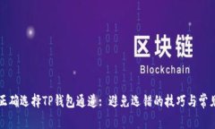如何正确选择TP钱包通道: 避免选错的