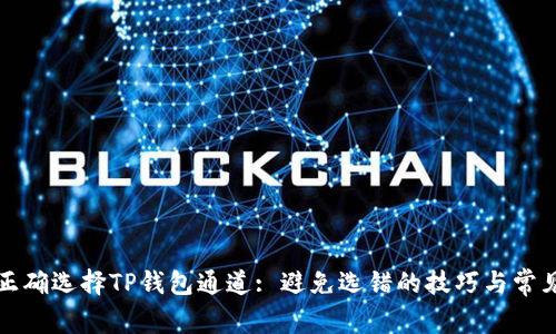如何正确选择TP钱包通道: 避免选错的技巧与常见陷阱