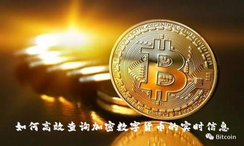如何高效查询加密数字货币的实时信息