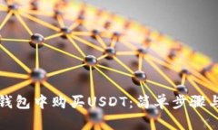 如何在TP钱包中购买USDT：简单步骤与安