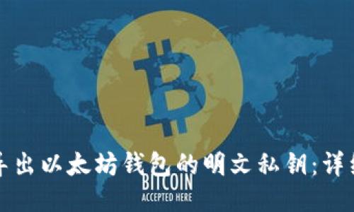 如何导出以太坊钱包的明文私钥:详细指南