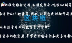 IM钱包和TP钱包是两种不同类型的钱包