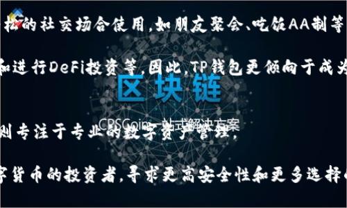 IM钱包和TP钱包是两种不同类型的钱包，它们分别设计用于不同的功能和用户需求。下面将从多个方面来比较这两种钱包的异同之处，以帮助您更好地理解它们。

1. 定义和背景
IM钱包（Instant Messaging Wallet）是一种集成在即时通讯应用中的数字钱包，旨在为用户提供便捷的支付和转账服务。它通常与社交网络平台相结合，让用户能够方便地在聊天中进行货币交易。因此，IM钱包往往具有社交属性。

TP钱包（Token Pocket Wallet）是一款多链数字钱包，旨在支持各种区块链资产的存储和管理。它的主要目标是便捷地让用户管理他们的加密货币资产，包括但不限于以太坊、比特币等。TP钱包通常不那么侧重社交功能，更注重资产的安全性和多样性。

2. 功能对比
IM钱包的最大特点在于其与即时通讯应用的紧密结合。用户在聊天过程中，可以通过IM钱包轻松发送和接收数字货币。这种设计大大降低了数字货币交易的门槛，使得即便是初学者也能快速上手。

与之相比，TP钱包则更加专注于为用户提供高效、准确的数字资产管理工具。它支持多种区块链资产的导入、转账和交易，用户可以通过TP钱包进行去中心化应用的访问，这在DeFi（分布式金融）和NFT（非同质化代币）等领域尤为重要。多么令人振奋！这样的功能使得TP钱包成为许多加密货币投资者的首选工具。

3. 安全性
安全性是数字钱包用户非常关注的一个方面。IM钱包由于其与社交平台的结合，可能会面临更多的安全问题，如账户被盗或社交工程欺诈等。因此，一些IM钱包在用户隐私和安全性方面可能较为薄弱。用户在使用IM钱包时，需保持谨慎，以保护自己的账户安全。

TP钱包则在安全性方面做得相对更好。它采用多重签名和私钥管理等技术，旨在确保用户资产的安全。此外，TP钱包还允许用户自己掌控私钥，这在一定程度上提升了资产的安全性。然而，用户也需要具备一定的安全意识，以防止私钥丢失带来的损失。

4. 用户体验
IM钱包因其和即时通讯的深度结合，使得支付变得顺畅和自然。不论是朋友间的红包分享，还是在群聊中进行小额支付，IM钱包都可以快速完成。这种用户体验在日常生活中极为便利，符合当今快节奏的生活方式。

而TP钱包的用户体验相对来说更加专业化，界面设计，功能齐全。对于有一定数字资产管理需求的用户来说，TP钱包能够提供全方位的解决方案，让用户轻松管理各种数字货币。多么令人惊喜！这使得用户在进行资产管理时可以事半功倍。

5. 适用场景
IM钱包更适合那些普通用户，尤其是年轻用户，他们对数字货币的兴趣可能更多在于便捷的支付、小额交易和社交互动。这种钱包适合在轻松的社交场合使用，如朋友聚会、吃饭AA制等。

反之，TP钱包则更适合那些有较高需求的投资者和加密货币爱好者。这类用户通常需要进行更为复杂的操作，例如参与市场交易、管理NFT和进行DeFi投资等。因此，TP钱包更倾向于成为他们日常使用的工具。

6. 总结
综上所述，IM钱包和TP钱包在功能、用途、安全性以及用户体验等方面都有显著的差异。IM钱包更加适合于社交和日常小额交易，而TP钱包则专注于专业的数字资产管理。

对于用户来说，选择哪个钱包，最终还是取决于他们的需求。如果你希望能够在聊天中轻松支付，IM钱包是个不错的选择！但是如果你是数字货币的投资者，寻求更高安全性和更多选择的TP钱包将更符合你的要求！多么令人期待！在这个快速发展的数字世界中，选择合适的钱包，将帮助你在未来的数字经济中立于不败之地。
