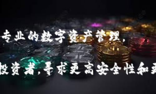 IM钱包和TP钱包是两种不同类型的钱包，它们分别设计用于不同的功能和用户需求。下面将从多个方面来比较这两种钱包的异同之处，以帮助您更好地理解它们。

1. 定义和背景
IM钱包（Instant Messaging Wallet）是一种集成在即时通讯应用中的数字钱包，旨在为用户提供便捷的支付和转账服务。它通常与社交网络平台相结合，让用户能够方便地在聊天中进行货币交易。因此，IM钱包往往具有社交属性。

TP钱包（Token Pocket Wallet）是一款多链数字钱包，旨在支持各种区块链资产的存储和管理。它的主要目标是便捷地让用户管理他们的加密货币资产，包括但不限于以太坊、比特币等。TP钱包通常不那么侧重社交功能，更注重资产的安全性和多样性。

2. 功能对比
IM钱包的最大特点在于其与即时通讯应用的紧密结合。用户在聊天过程中，可以通过IM钱包轻松发送和接收数字货币。这种设计大大降低了数字货币交易的门槛，使得即便是初学者也能快速上手。

与之相比，TP钱包则更加专注于为用户提供高效、准确的数字资产管理工具。它支持多种区块链资产的导入、转账和交易，用户可以通过TP钱包进行去中心化应用的访问，这在DeFi（分布式金融）和NFT（非同质化代币）等领域尤为重要。多么令人振奋！这样的功能使得TP钱包成为许多加密货币投资者的首选工具。

3. 安全性
安全性是数字钱包用户非常关注的一个方面。IM钱包由于其与社交平台的结合，可能会面临更多的安全问题，如账户被盗或社交工程欺诈等。因此，一些IM钱包在用户隐私和安全性方面可能较为薄弱。用户在使用IM钱包时，需保持谨慎，以保护自己的账户安全。

TP钱包则在安全性方面做得相对更好。它采用多重签名和私钥管理等技术，旨在确保用户资产的安全。此外，TP钱包还允许用户自己掌控私钥，这在一定程度上提升了资产的安全性。然而，用户也需要具备一定的安全意识，以防止私钥丢失带来的损失。

4. 用户体验
IM钱包因其和即时通讯的深度结合，使得支付变得顺畅和自然。不论是朋友间的红包分享，还是在群聊中进行小额支付，IM钱包都可以快速完成。这种用户体验在日常生活中极为便利，符合当今快节奏的生活方式。

而TP钱包的用户体验相对来说更加专业化，界面设计，功能齐全。对于有一定数字资产管理需求的用户来说，TP钱包能够提供全方位的解决方案，让用户轻松管理各种数字货币。多么令人惊喜！这使得用户在进行资产管理时可以事半功倍。

5. 适用场景
IM钱包更适合那些普通用户，尤其是年轻用户，他们对数字货币的兴趣可能更多在于便捷的支付、小额交易和社交互动。这种钱包适合在轻松的社交场合使用，如朋友聚会、吃饭AA制等。

反之，TP钱包则更适合那些有较高需求的投资者和加密货币爱好者。这类用户通常需要进行更为复杂的操作，例如参与市场交易、管理NFT和进行DeFi投资等。因此，TP钱包更倾向于成为他们日常使用的工具。

6. 总结
综上所述，IM钱包和TP钱包在功能、用途、安全性以及用户体验等方面都有显著的差异。IM钱包更加适合于社交和日常小额交易，而TP钱包则专注于专业的数字资产管理。

对于用户来说，选择哪个钱包，最终还是取决于他们的需求。如果你希望能够在聊天中轻松支付，IM钱包是个不错的选择！但是如果你是数字货币的投资者，寻求更高安全性和更多选择的TP钱包将更符合你的要求！多么令人期待！在这个快速发展的数字世界中，选择合适的钱包，将帮助你在未来的数字经济中立于不败之地。