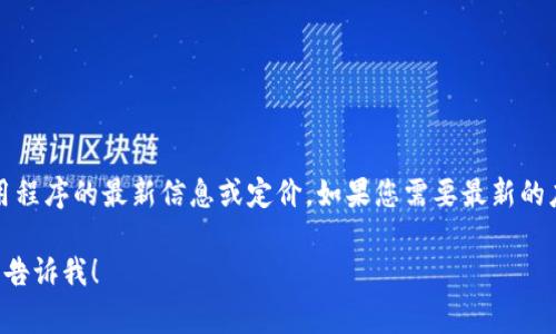 注意：由于我无法访问当前的互联网，因此无法提供特定应用程序的最新信息或定价。如果您需要最新的应用下载信息和费用详情，建议您访问官方渠道或应用商店。

如果您有其他问题或需要了解有关钱包应用的更多信息，请告诉我！