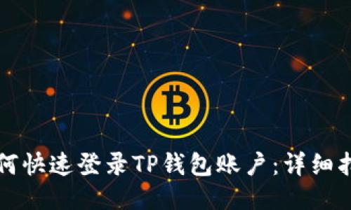 如何快速登录TP钱包账户:详细指南