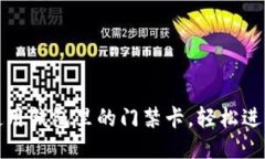 如何巧妙使用钱包里的门禁卡，轻松进