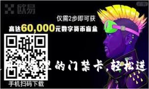 如何巧妙使用钱包里的门禁卡,轻松进出各种场所