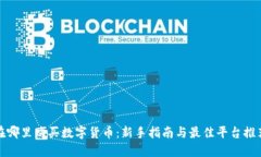 在哪里购买数字货币：新手指南与最佳