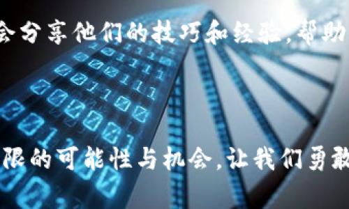   解决TP钱包无法在薄饼交易的常见问题 / 
 guanjianci TP钱包, 薄饼交易, 数字货币 /guanjianci 

引言：数字货币交易中的挫折

在如今这个数字货币快速发展的时代，交易的便利性与流畅性成为了用户关注的焦点。然而，技术问题常常让我们感到沮丧和困惑，比如，TP钱包无法在薄饼交易的情况。这一问题可能让许多用户感到不知所措，但别担心，下面将为大家详细解析这个问题，帮助您顺利完成交易，享受数字资产的乐趣！

理解TP钱包和薄饼交易

首先，让我们简单了解一下TP钱包和薄饼交易。TP钱包是一款便捷的数字货币钱包，用户可以通过它来存储、转账和交易各种数字资产。而薄饼交易则是指在特定的去中心化交易平台上进行的交易，这些平台通常具有高流动性和较低的交易费用。

然而，当TP钱包无法在薄饼上交易时，可能会引起用户的担忧和困惑。多么令人沮丧的一件事情啊！但是，我们要明白，这种问题在数字货币交易的领域中是相对常见的。

常见问题及解决办法

当您发现TP钱包无法在薄饼交易时，可能是由于多种原因造成的。以下是一些常见的问题及其解决办法：

1. 网络连接问题

首先，请检查您的网络连接。稳定的网络连接是进行任何在线交易的基础。如果您的网络不稳定或者信号弱，TP钱包就可能无法正常与薄饼交易平台进行连接。解决方法是尝试换个网络环境，或者重启路由器，确保网络畅通。

2. 钱包版本不匹配

有时候，TP钱包的版本与薄饼交易平台不兼容也会导致交易失败。因此，请确保您使用的是TP钱包的最新版本。许多平台会定期更新其软件，以修复已知的bug并增强兼容性。而更新后，您很可能会发现交易问题迎刃而解！

3. 交易手续费不足

另外一个重要的问题是，您可能没有足够的代币来支付交易手续费。在进行交易时，薄饼平台通常需要用户支付一定数量的手续费。如果您的钱包余额不足，那么交易自然无法完成。建议您在交易前确认一下余额，确保可以顺利完成交易，轻松旁观手中的资产增值！

4. 平台维护或故障

此外，有时薄饼交易平台可能会进行维护或因故障导致服务暂时中断。在这种情况下，您只能耐心等待。记得关注薄饼交易平台的官方公告，及时了解最新动态。不过，等待的过程也许会让人感到无聊，您可以利用这段时间了解一些其他的数字货币投资知识。

5. 合约的问题

在一些去中心化协议中，智能合约的运行状态对于交易的成功与否至关重要。如果合约出现问题，您也会遭遇交易失败。建议您定期查看与TP钱包及薄饼交易有关的社交媒体，及时了解合约的最新更新和用户反馈。

6. 客户支持的帮助

最后，如果您尝试了上述所有方法仍然无法解决问题，不妨联系TP钱包的客服或薄饼平台的客服。他们通常能够提供更专业的指导和帮助，帮助您顺利解决问题。多么令人宽心的选择啊！

如何避免未来的交易问题

解决了上述问题后，您或许会问：如何防止将来再次遇到类似的交易问题呢？提供几点建议供您参考：

1.定期更新钱包和应用

始终保持TP钱包和薄饼交易的应用程序更新至最新版本，有助于确保最佳的使用体验。定期检查更新，不仅能享受到新功能，还能修复可能存在的bug。

2. 多重验证保障交易安全

在进行交易前，建议您启用多重验证功能，以保障交易的安全性。这样一来，即使有网络问题或其他意外情况，您的资金也能获得一定程度的保护。

3. 学会风险管理

在数字货币的交易中，不可避免地会面临市场风险。建议您多学习一些风险管理的知识，以便在遇到问题时作出正确的判断，保护自己的资产安全。

4. 参与社区互动

加入TP钱包或薄饼交易平台的用户社区，了解其他用户的经验和反馈，可以让您在交易过程中更加游刃有余。社区中很多热心的用户会分享他们的技巧和经验，帮助您规避误区、解决问题。

结语：勇敢探索数字货币的未来

尽管在使用TP钱包进行薄饼交易时可能会碰到困扰，但只要合理应对，调整策略，就一定可以顺利完成交易。数字货币的未来充满了无限的可能性与机会，让我们勇敢探索这个全新的世界吧！多么令人振奋的时代啊！希望以上的介绍能对您有所帮助，祝愿您的数字货币之旅顺利、愉快！