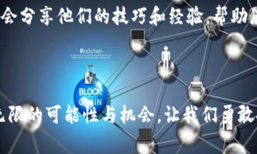   解决TP钱包无法在薄饼交易的常见问题 / 
 guanjianci TP钱包, 薄饼交易, 数字货币 /guanjianci 

引言：数字货币交易中的挫折

在如今这个数字货币快速发展的时代，交易的便利性与流畅性成为了用户关注的焦点。然而，技术问题常常让我们感到沮丧和困惑，比如，TP钱包无法在薄饼交易的情况。这一问题可能让许多用户感到不知所措，但别担心，下面将为大家详细解析这个问题，帮助您顺利完成交易，享受数字资产的乐趣！

理解TP钱包和薄饼交易

首先，让我们简单了解一下TP钱包和薄饼交易。TP钱包是一款便捷的数字货币钱包，用户可以通过它来存储、转账和交易各种数字资产。而薄饼交易则是指在特定的去中心化交易平台上进行的交易，这些平台通常具有高流动性和较低的交易费用。

然而，当TP钱包无法在薄饼上交易时，可能会引起用户的担忧和困惑。多么令人沮丧的一件事情啊！但是，我们要明白，这种问题在数字货币交易的领域中是相对常见的。

常见问题及解决办法

当您发现TP钱包无法在薄饼交易时，可能是由于多种原因造成的。以下是一些常见的问题及其解决办法：

1. 网络连接问题

首先，请检查您的网络连接。稳定的网络连接是进行任何在线交易的基础。如果您的网络不稳定或者信号弱，TP钱包就可能无法正常与薄饼交易平台进行连接。解决方法是尝试换个网络环境，或者重启路由器，确保网络畅通。

2. 钱包版本不匹配

有时候，TP钱包的版本与薄饼交易平台不兼容也会导致交易失败。因此，请确保您使用的是TP钱包的最新版本。许多平台会定期更新其软件，以修复已知的bug并增强兼容性。而更新后，您很可能会发现交易问题迎刃而解！

3. 交易手续费不足

另外一个重要的问题是，您可能没有足够的代币来支付交易手续费。在进行交易时，薄饼平台通常需要用户支付一定数量的手续费。如果您的钱包余额不足，那么交易自然无法完成。建议您在交易前确认一下余额，确保可以顺利完成交易，轻松旁观手中的资产增值！

4. 平台维护或故障

此外，有时薄饼交易平台可能会进行维护或因故障导致服务暂时中断。在这种情况下，您只能耐心等待。记得关注薄饼交易平台的官方公告，及时了解最新动态。不过，等待的过程也许会让人感到无聊，您可以利用这段时间了解一些其他的数字货币投资知识。

5. 合约的问题

在一些去中心化协议中，智能合约的运行状态对于交易的成功与否至关重要。如果合约出现问题，您也会遭遇交易失败。建议您定期查看与TP钱包及薄饼交易有关的社交媒体，及时了解合约的最新更新和用户反馈。

6. 客户支持的帮助

最后，如果您尝试了上述所有方法仍然无法解决问题，不妨联系TP钱包的客服或薄饼平台的客服。他们通常能够提供更专业的指导和帮助，帮助您顺利解决问题。多么令人宽心的选择啊！

如何避免未来的交易问题

解决了上述问题后，您或许会问：如何防止将来再次遇到类似的交易问题呢？提供几点建议供您参考：

1.定期更新钱包和应用

始终保持TP钱包和薄饼交易的应用程序更新至最新版本，有助于确保最佳的使用体验。定期检查更新，不仅能享受到新功能，还能修复可能存在的bug。

2. 多重验证保障交易安全

在进行交易前，建议您启用多重验证功能，以保障交易的安全性。这样一来，即使有网络问题或其他意外情况，您的资金也能获得一定程度的保护。

3. 学会风险管理

在数字货币的交易中，不可避免地会面临市场风险。建议您多学习一些风险管理的知识，以便在遇到问题时作出正确的判断，保护自己的资产安全。

4. 参与社区互动

加入TP钱包或薄饼交易平台的用户社区，了解其他用户的经验和反馈，可以让您在交易过程中更加游刃有余。社区中很多热心的用户会分享他们的技巧和经验，帮助您规避误区、解决问题。

结语：勇敢探索数字货币的未来

尽管在使用TP钱包进行薄饼交易时可能会碰到困扰，但只要合理应对，调整策略，就一定可以顺利完成交易。数字货币的未来充满了无限的可能性与机会，让我们勇敢探索这个全新的世界吧！多么令人振奋的时代啊！希望以上的介绍能对您有所帮助，祝愿您的数字货币之旅顺利、愉快！