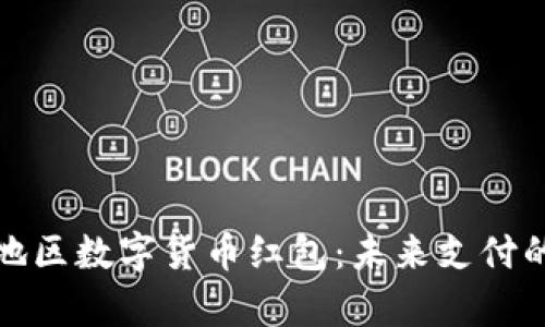 京津冀地区数字货币红包:未来支付的新体验