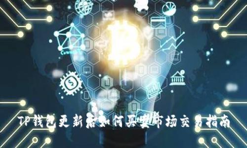 TP钱包更新后如何买卖市场交易指南