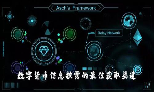 数字货币信息披露的最佳获取渠道