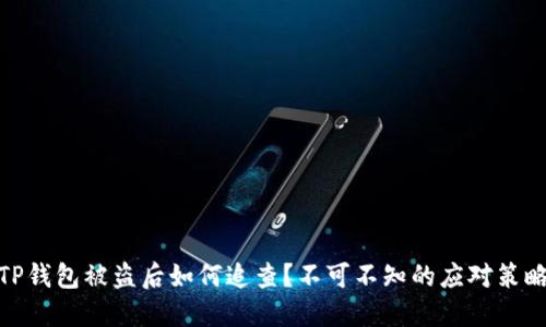 TP钱包被盗后如何追查?不可不知的应对策略