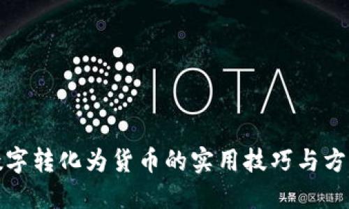 数字转化为货币的实用技巧与方法