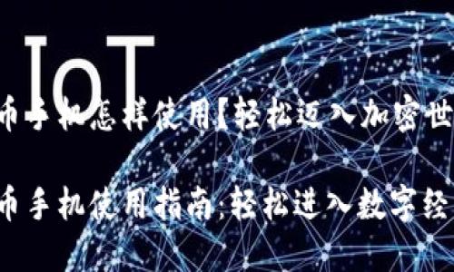 数字货币手机怎样使用?轻松迈入加密世界!
数字货币手机使用指南:轻松进入数字经济时代!