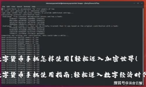 数字货币手机怎样使用?轻松迈入加密世界!
数字货币手机使用指南:轻松进入数字经济时代!
