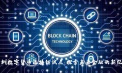 深圳数字货币区块链试点：探索未来金