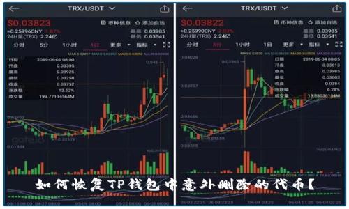 如何恢复TP钱包中意外删除的代币？