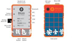 如何使用以太坊冷钱包手机版安全管理