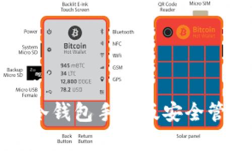 如何使用以太坊冷钱包手机版安全管理你的数字资产