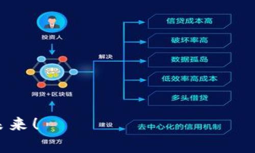   今日数字货币和股市价格变化报告 / 
 guanjianci 数字货币, 股市, 价格 /guanjianci 

引言
在纷繁复杂的金融市场中，数字货币和股市的价格变动总是吸引着无数投资者和科技爱好者的目光。今天，让我们一起细致了解数字货币与传统股市的动态走向，探索其中蕴藏的投资机会与挑战！

数字货币市场概况
数字货币在近年来以其迅猛的发展速度而受到广泛关注。比特币、以太坊等头部币种稳坐市场龙头，吸引了无数想参与这个新时代金融形态的投资者。今日市场行情显示，比特币价格约为X万美元，以太坊则在Y万美元上下浮动。数字货币市场。多么令人振奋的价格变动！许多投资者对此充满期待。

数字货币价格走势图分解
通过对今日数字货币价格走势的分析，我们可以看到整体市场呈现出波动的特征。例如，比特币在今日早盘一度上涨了X%，而随后又有所回落。这种价格波动反映了市场参与者的情绪变化以及整体市场走势的复杂性。到底是什么因素导致了如此大的波动呢？

影响数字货币价格的主要因素
数字货币的价格波动通常受到多种因素的影响，这些因素从宏观经济政策、市场流动性到技术创新无所不包。例如，当一国中央银行宣布对加密货币的监管政策时，常常会引发市场的大幅波动。尤其是当监管信息不明朗时，投资者情绪可能会急剧变化，导致价格剧烈波动。

股市行情与数字货币的互动
在讨论数字货币市场时，我们常常不可避免地要提到股市的表现。今天的股市行情也显得格外热闹，特别是在科技板块，许多与区块链、加密货币相关的公司股票上涨明显，显示出投资者对未来的乐观情绪。科技股的表现正与数字货币市场形成一种微妙的互动关系，让人不得不感叹：科技的浪潮将如何席卷传统金融市场？

投资者情绪与市场心理分析
市场情绪是影响价格的重要因素之一。在今天的数字货币和股市中，普遍的乐观情绪在推动价格上涨的同时，亦让部分投资者感到不安。究竟该如何在这种复杂的市场环境中保持冷静，作出明智的投资决策？多么令人需加以思考的时刻！

风险与机遇并存
投资市场无疑是充满风险的，尤其是加密货币市场的波动性更是显著。但我们也看到，每一次波动中都潜藏着千载难逢的机会，如何在其中识别机会，才能最大化地实现资产增值呢？

展望未来的数字货币与股市
瞻望未来，数字货币与股市的结合将愈加紧密。随着数字经济的快速发展，投资者需要及时调整策略，抓住市场变化所带来的新机遇。这不仅是一个经济时代的转折点，更是个人财富增长的新契机！

结论
今日的数字货币与股市行情，无疑是一个极具吸引力的话题。无论你是经验丰富的老手，还是刚刚入门的新手，都能在这场金融的盛宴中找到属于自己的机会。希望大家能在这一变幻莫测的市场中，保持理智，积极应对，抓住那闪耀的投资机会！

通过以上的深入分析，我们希望能够帮助更多的投资者理解和认识这个充满机会与挑战的时代。记住，投资理财有风险，决策需谨慎！

附录：今日数字货币与股市价格快照
（请根据实时数据更新此部分内容）
比特币：X 万美元 br/ 以太坊：Y 万美元 br/ 纳斯达克：Z 点数 br/ 上证指数：W 点数

最后，感谢大家的阅读！希望此文能为您在数字货币与股市投资中提供有价值的参考。让我们一起关注这一领域，抓住每一个机会，共同迎接美好的未来！