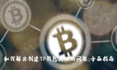 如何解决创建TP钱包失败的问题：全面