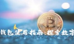 2022年T P钱包使用指南：探索数字资产