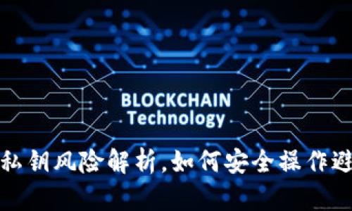 TP钱包导出私钥风险解析,如何安全操作避免资产损失