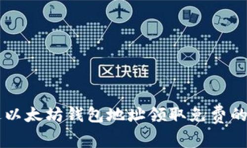 如何通过以太坊钱包地址领取免费的数字货币